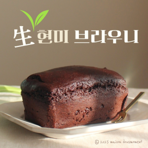 생현미 비건 브라우니 _ 미니사이즈