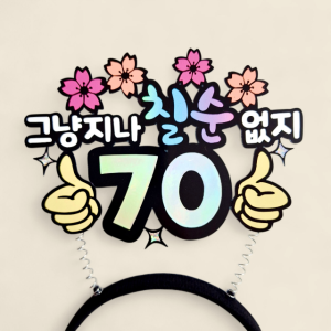 환갑 칠순 부모님생신 이벤트 기념 머리띠 토퍼