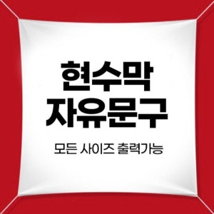 현수막 주문제작 행사 모임 홍보
