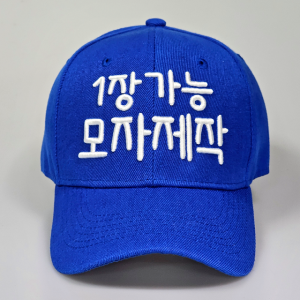 단체모자 소량 대량 모자제작 로고 이니셜 글씨