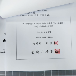 녹취록 전문 30년 경력의 베테랑 속기사 법원경찰서 증거제출용 공증녹취록 통화녹음 1분단위 저렴한 요금
