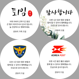 퇴사 퇴직 정년퇴임 답례품 감사 스티커 제작