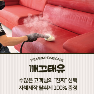 광주 소파 청소 업체 패브릭 가죽소파 얼룩제거 진드기 빈대 건식 케어 습식 클리닝 세탁 깨끄태유