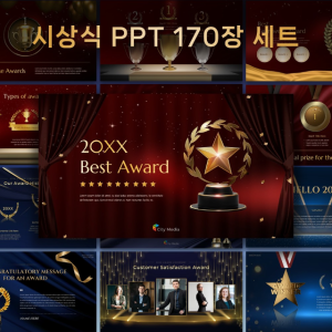 [170장 세트] 연말 시상식 송년회 PPT