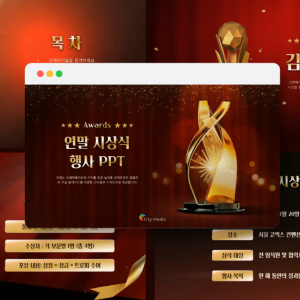 [동영상 PPT] 화려한 시상식 발표용 PPT