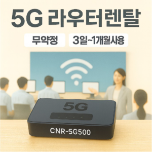 5G라우터 휴대용 와이파이 에그 대여 무약정