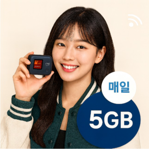 휴대용 와이파이 에그 무약정 매일5G제공