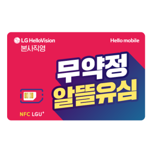 LG 헬로모바일 유심 교체 무제한 알뜰폰유심