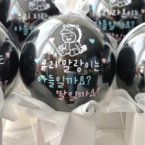 완제품 젠더리빌풍선 아기성별공개 파티 풍선