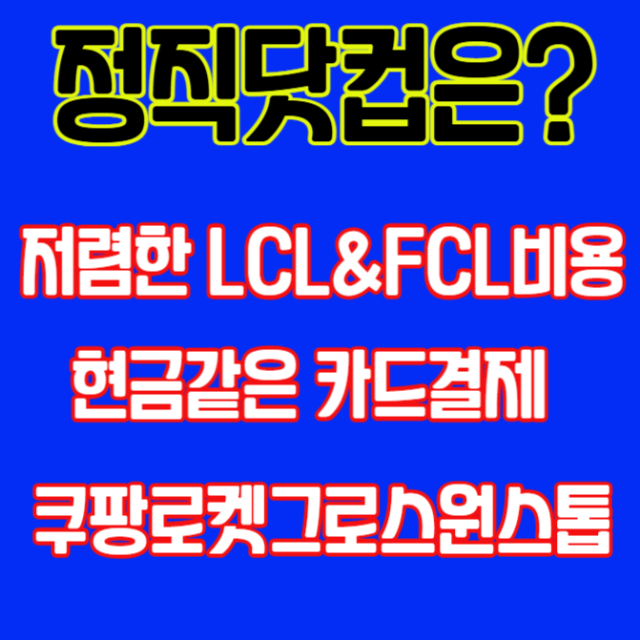 0.1cbm단위 4100원~,카드현금결제,위해이우광저우센터,저렴한사업자통관LCL