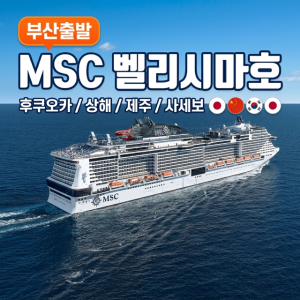 [8월 16일 ~ 8월 21일]  MSC 벨리시마 크루즈 여행- 부산&상해&후쿠오카 - (5박6일)