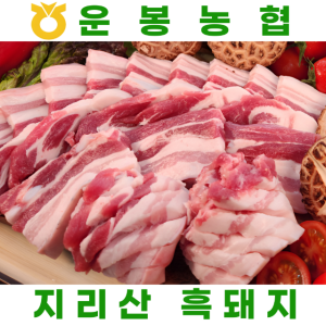 [벌크 담기] 지리산 흑돼지 삼겹살 오겹살 목살 앞다리 버크셔 운봉고랭지 운봉농협하나로마트