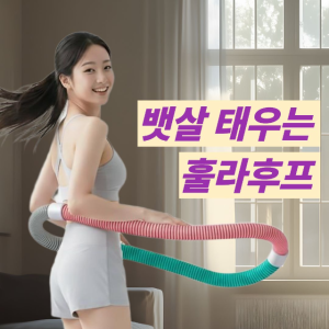 스프링 훌라후프 덴바디 스윙핏 다이어트