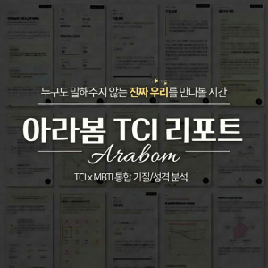 커플 TCI 기질 검사 및 전문 해석 패키지 (2인 온라인 검사 + 20P 심층 리포트)