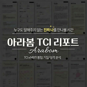 TCI 기질 검사 및 전문 해석 패키지 (성인 1인 온라인 검사 + 20P 심층 리포트)