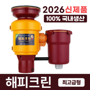 2025년 최신형 음식물처리기 뉴해피크린 분쇄기 가정용 설치비별도