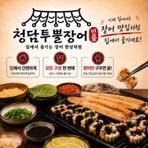 집에서 즐기는 민물장어 한상차림