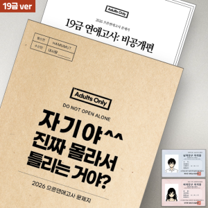 연애고사 비공개편 성인 커플문답 테스트