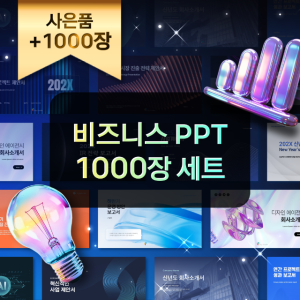 [2026 최신] 비즈니스 PPT 템플릿 1000장 보고서 제안서 사업계획서 34세트 파워포인트