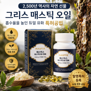 발명특허 매스틱스 매스틱오일 1개월 듀얼공법