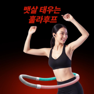 스프링 훌라후프 스윙핏 다이어트