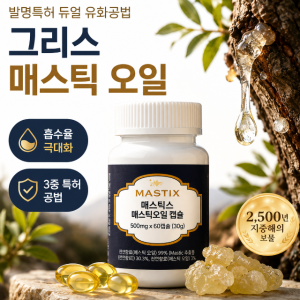 천연 그리스 매스틱 오일 1+1 발명특허