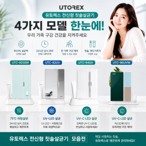 유토렉스 전신형 면도기 칫솔살균기 UV-C살균