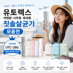 유토렉스 여행 사무 휴대 무선 치솔살균기 모음