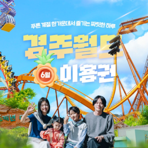 [6월] 경주월드 파크이용권(종일/오후/야간)