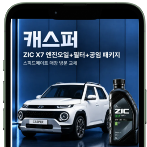 ZIC X7 ZERO 지크 X7제로 - 캐스퍼 엔진오일 교체 패키지 (스피드메이트 매장 방문 교체) - 캐스퍼 터보 가솔린