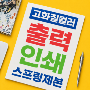 pdf 교안 교재 제본 프린트 소량 인쇄 출력