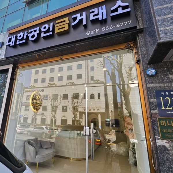 Daehangongingeumgeoraeso Gangnamjeom (대한공인금거래소 강남점)