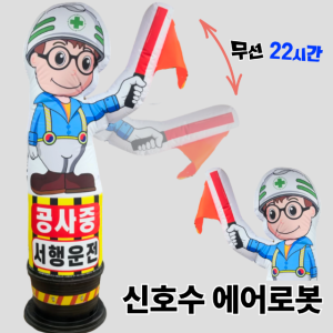 신호수 액션 에어로봇 무선 공사현장 2m 50폭