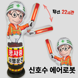 신호수 액션 에어로봇 레이저LED 2m 50폭