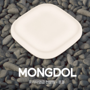 뭉클 몽돌방등 인테리어 LED 조명 60W
