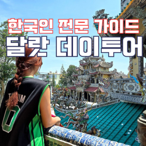 한국인 가이드 진행 달랏 데이투어(나트랑출발)