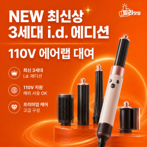 [대여] 다이슨 에어랩 110V 렌탈 일본 미국 대만 괌 하와이 멀티 스타일러 드라이어