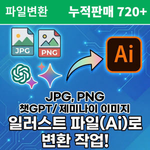 Ai파일 변환 챗GPT JPG PNG 이미지 레벨1 일러스트파일 챗지피티 인쇄 로고 간판