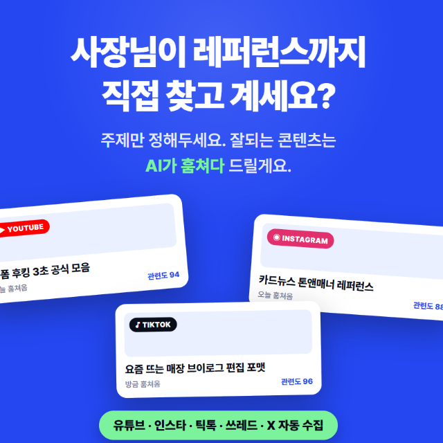 인스타, 유튜브,쓰레드,틱톡, x 채널 계정을 한번에 수집