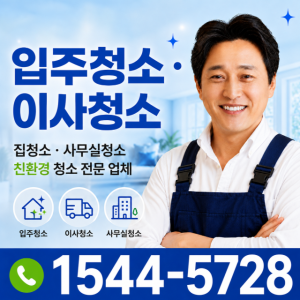 마포입주청소 프리미엄 홈서비스 (상담후,구매)