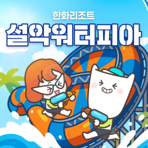 한화리조트 설악 속초 워터피아 대인주간권(2인)