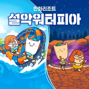 한화리조트 설악 속초 워터피아 대인 미들시즌 종일권(2인)
