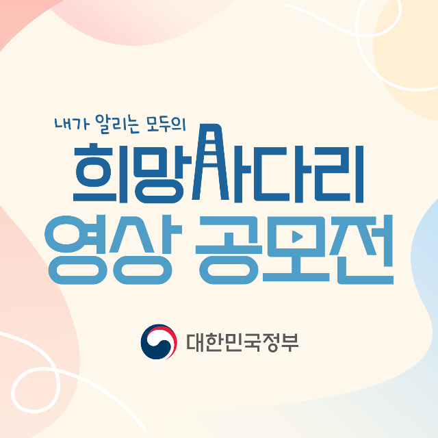 내가 경험한 K-희망사다리 정책 이야기를 영상으로 들려주세요!