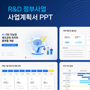 R&D 정부사업 계획서 PPT 템플릿 AI 제조공정 분석 성과 보고자료