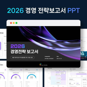 2026 경영 전략 보고서 PPT 템플릿 신년 사업계획 파워포인트 목표관리 문서양식