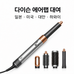 [인천공항/택배] 110V 다이슨 에어랩 대여 렌탈 일본 미국 대만 하와이 멀티스타일러