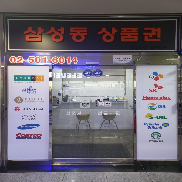 Samseongdongsangpumgwon (삼성동상품권)