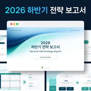 2026 하반기 전략 보고서 기업 경영 실적 PPT 템플릿 사업 성과 분석 데이터 지표 발표자료