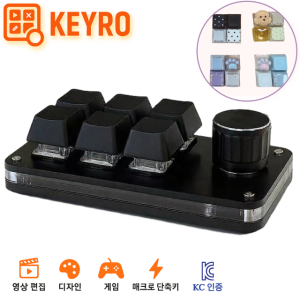 KEYRO 한손 단축 키보드 6키 노브 매크로 키보드 포토샵 영상편집 단축키 게이밍 패드