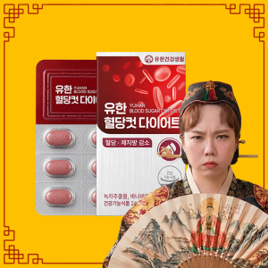 [무속인 특가] 유한 혈당컷 다이어트 30일분